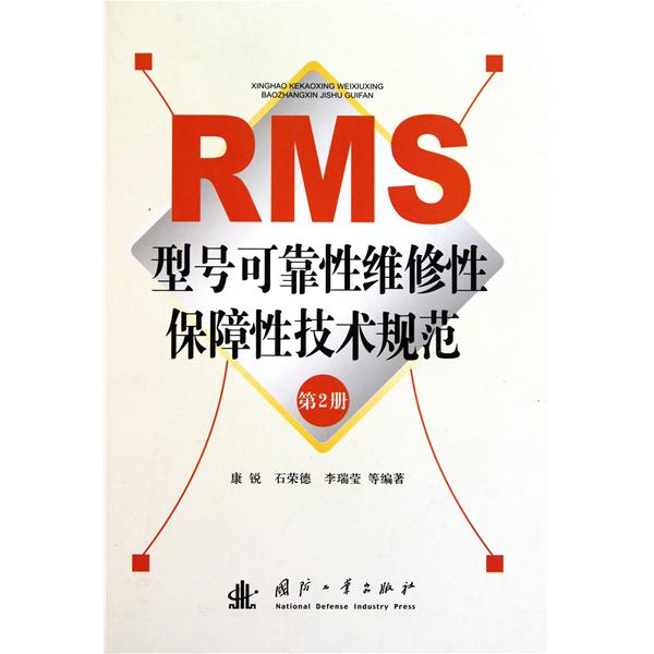 RMS型號可靠性維修性保障性技術規範
