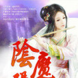陰陽魔主 陰陽魔主