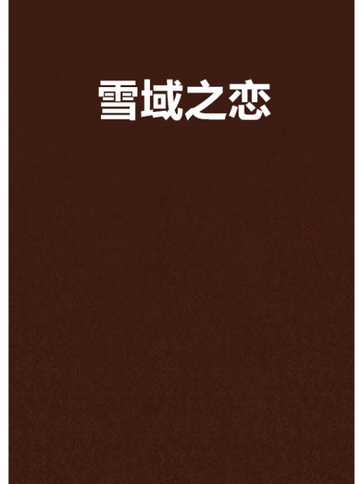 雪域之戀(裴夏櫻創作的言情網路小說) 雪域之戀(裴夏櫻創作的言情網路小說)