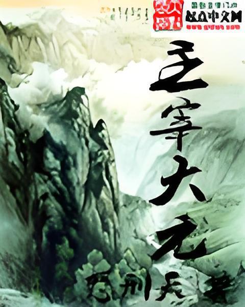 主宰大元 主宰大元