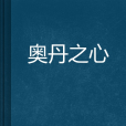 奧丹之心 奧丹之心