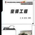 空調工程(2014年北京大學出版社有限公司出版的圖書) 空調工程(2014年北京大學出版社有限公司出版的圖書)