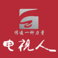 電視人(書刊) 電視人(書刊)