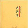 逸情集 逸情集