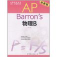 Barron\x27s AP 物理B(第4版)(Barrons AP 物理B) Barron\x27s AP 物理B(第4版)(Barrons AP 物理B)