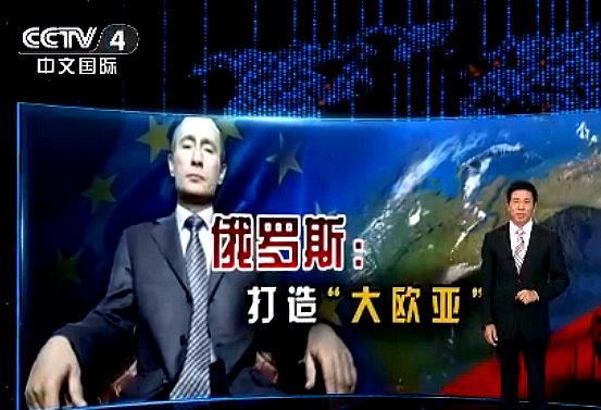 CCTV4中文國際《俄羅斯:打造“大歐亞”》