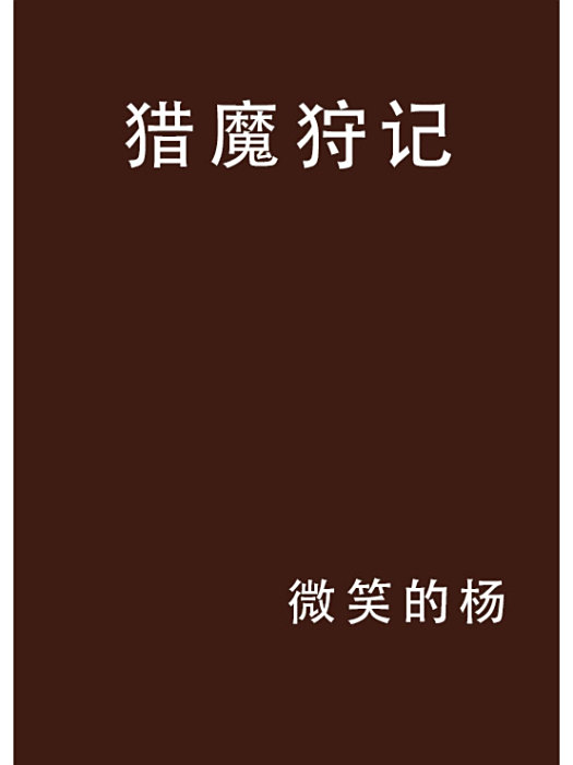獵魔狩記
