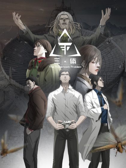 三體(中國大陸2019年幻創未來作畫的漫畫) 三體(中國大陸2019年幻創未來作畫的漫畫)