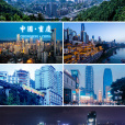 重慶市(中華人民共和國直轄市)