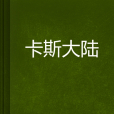 卡斯大陸 卡斯大陸