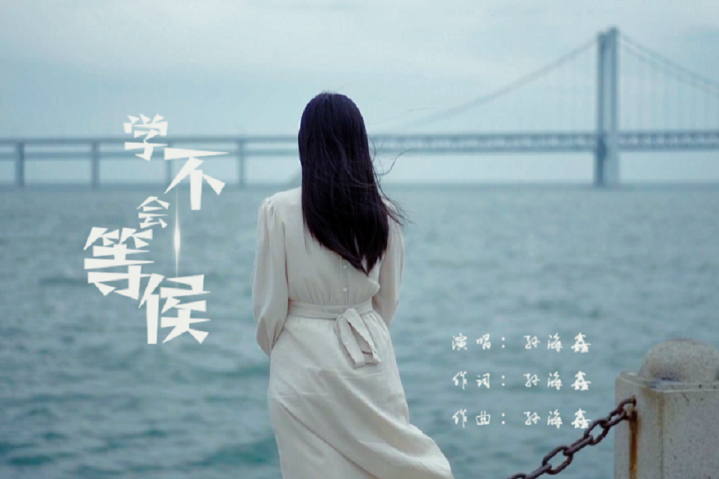 學不會等候 學不會等候
