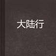 大陸行 大陸行