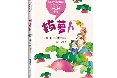 拔蘿蔔(2019年長江文藝出版社出版的圖書) 拔蘿蔔(2019年長江文藝出版社出版的圖書)