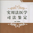 法醫學鑑定 法醫學鑑定