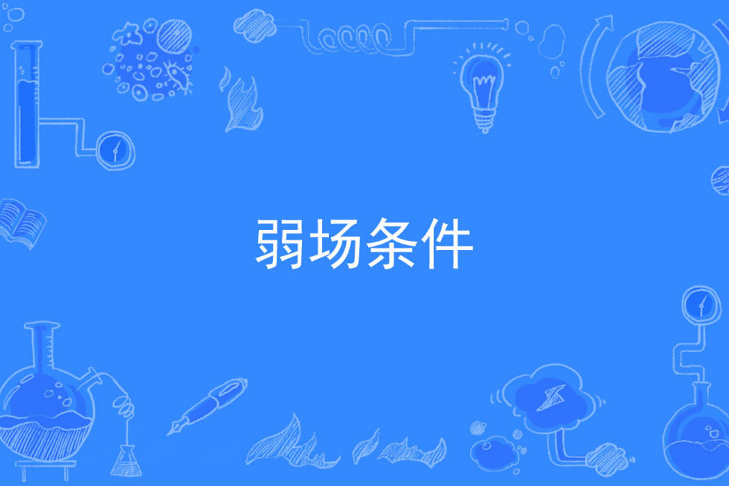 弱場條件 弱場條件