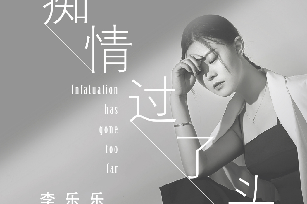 痴情過了頭 痴情過了頭