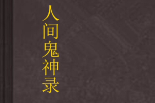 人間鬼神錄 人間鬼神錄