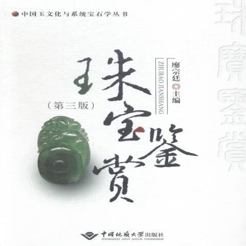 珠寶鑑賞(2014年中國地質大學出版社出版的圖書) 珠寶鑑賞(2014年中國地質大學出版社出版的圖書)