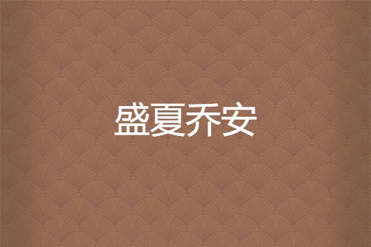 盛夏喬安