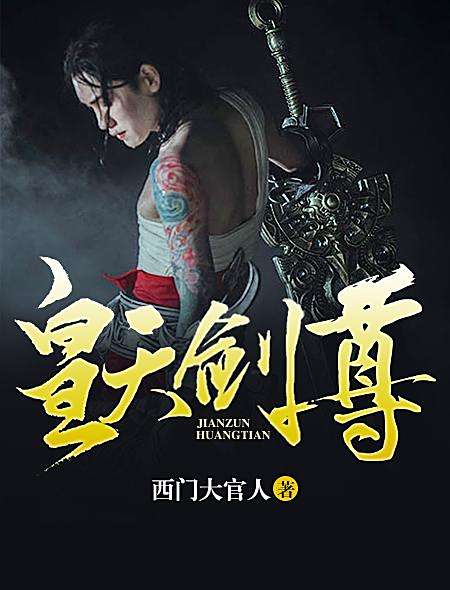 皇天劍尊 皇天劍尊