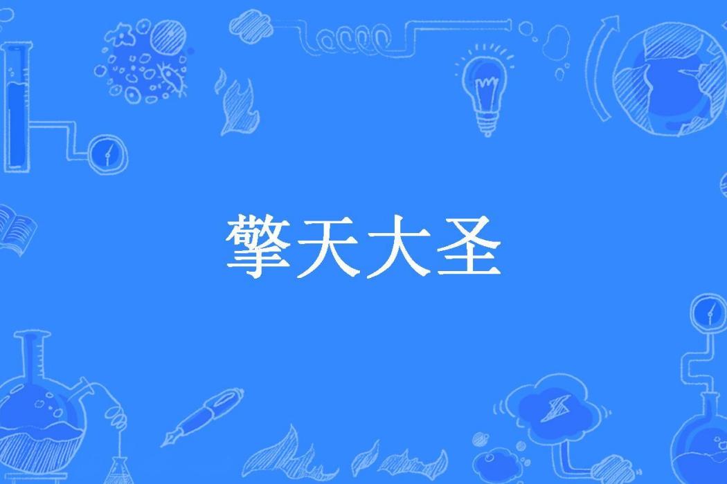 擎天大聖(雲隱山所著小說) 擎天大聖(雲隱山所著小說)