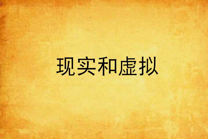 現實和虛擬 現實和虛擬