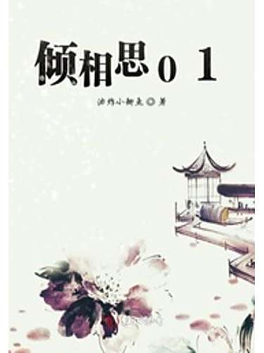 傾相思01 傾相思01
