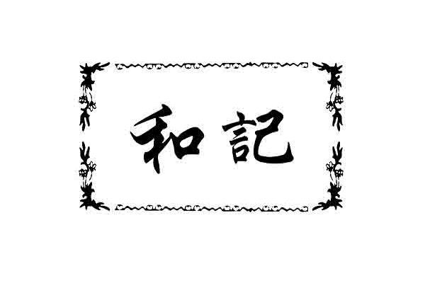 和記 和記
