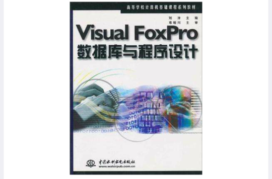 Visual FoxPro資料庫與程式設計