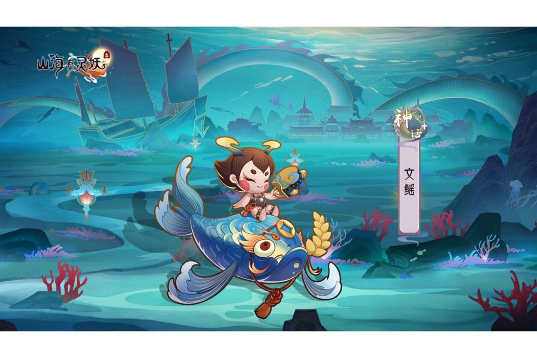 文鰩(遊戲《上古有靈妖》中的靈妖) 文鰩(遊戲《上古有靈妖》中的靈妖)
