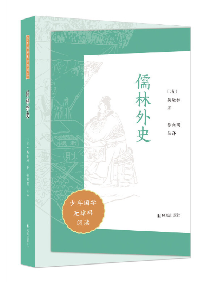 儒林外史(2023年鳳凰出版社出版的圖書) 儒林外史(2023年鳳凰出版社出版的圖書)