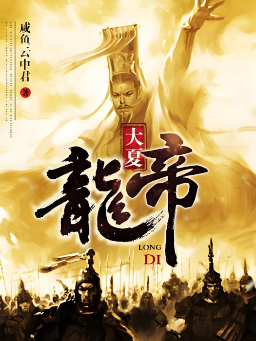 大夏龍帝 大夏龍帝
