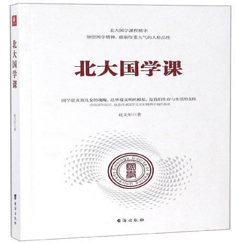 北大國學課(2018年台海出版社出版的圖書) 北大國學課(2018年台海出版社出版的圖書)