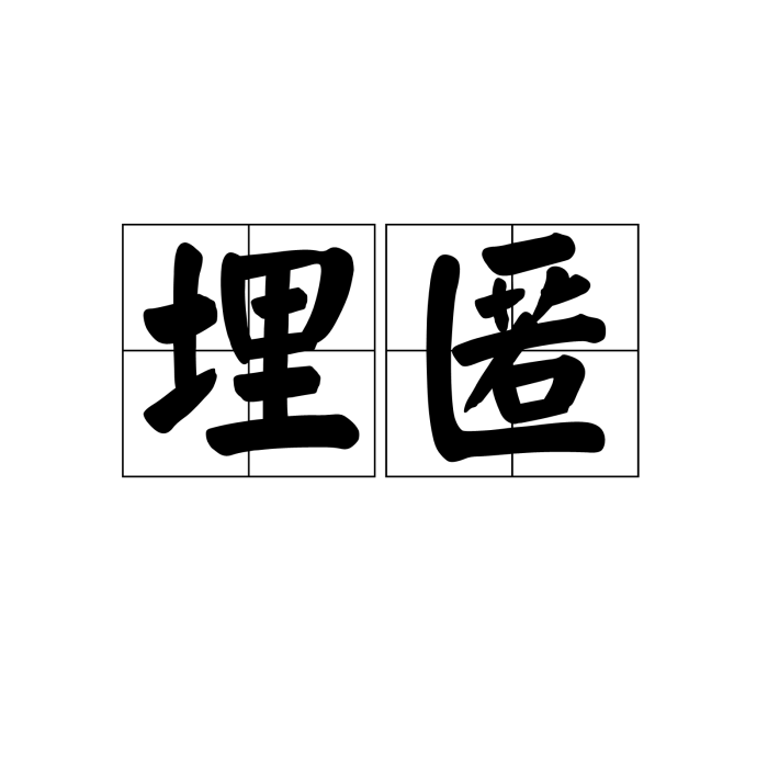 埋匿 埋匿