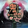 鬼嬰(黑岩網小說) 鬼嬰(黑岩網小說)