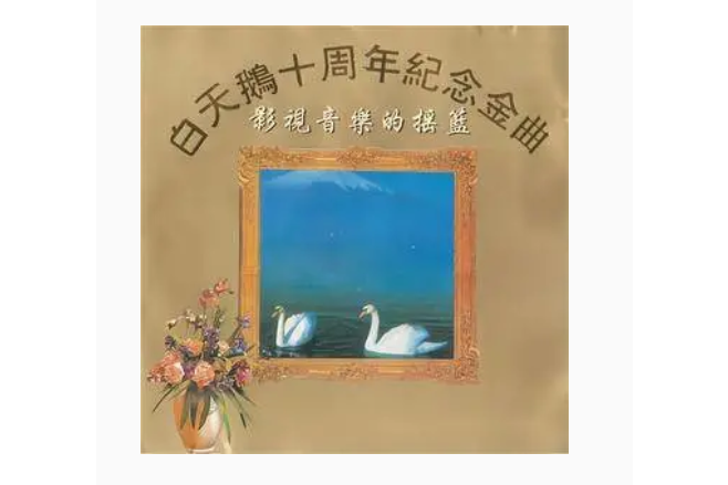 渴望(周冰倩《影視音樂的搖籃》專輯中的歌曲) 渴望(周冰倩《影視音樂的搖籃》專輯中的歌曲)