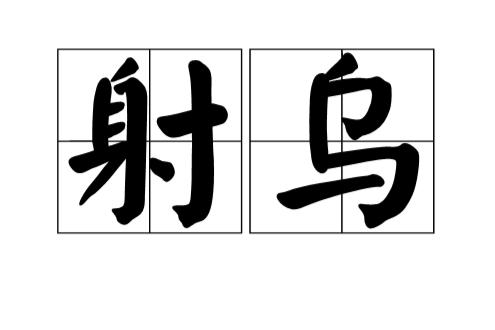 射烏 射烏