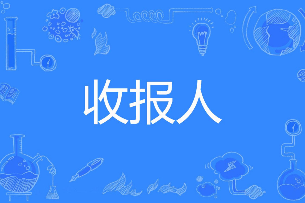 收報人 收報人