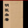 明醫雜著 明醫雜著