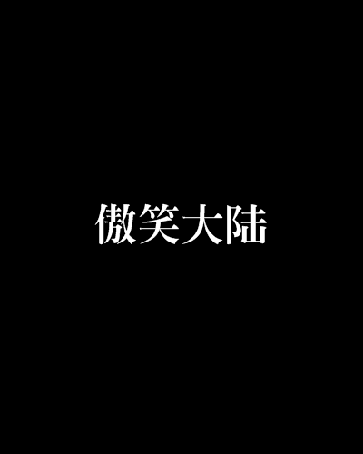 傲笑大陸 傲笑大陸