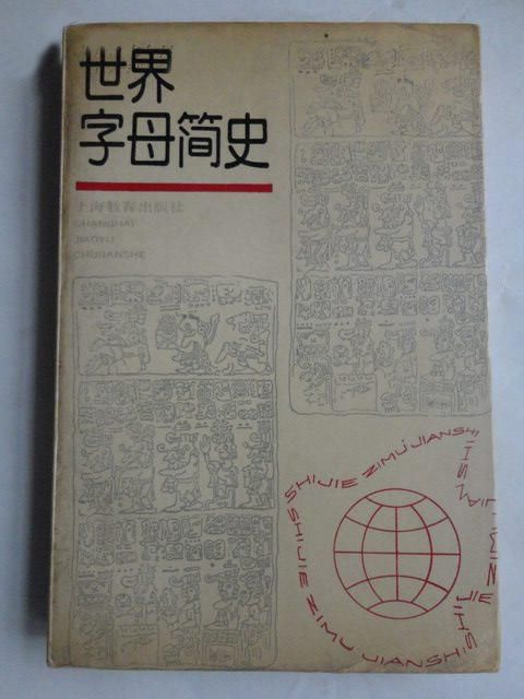 世界字母簡史 世界字母簡史