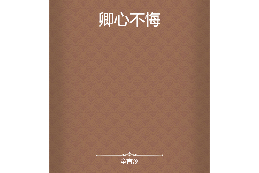 卿心不悔 卿心不悔