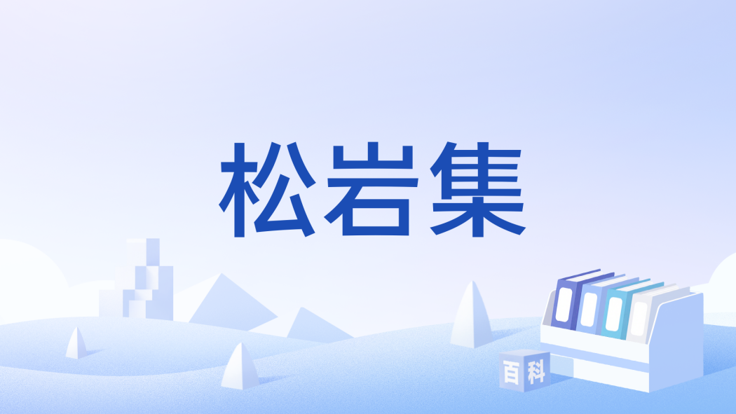 松岩集 松岩集