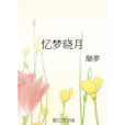 憶夢曉月 憶夢曉月