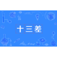 十三差 十三差