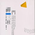 禪門三柱