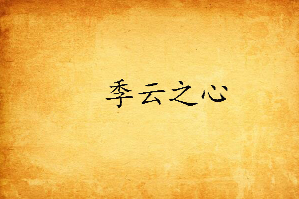 季雲之心 季雲之心