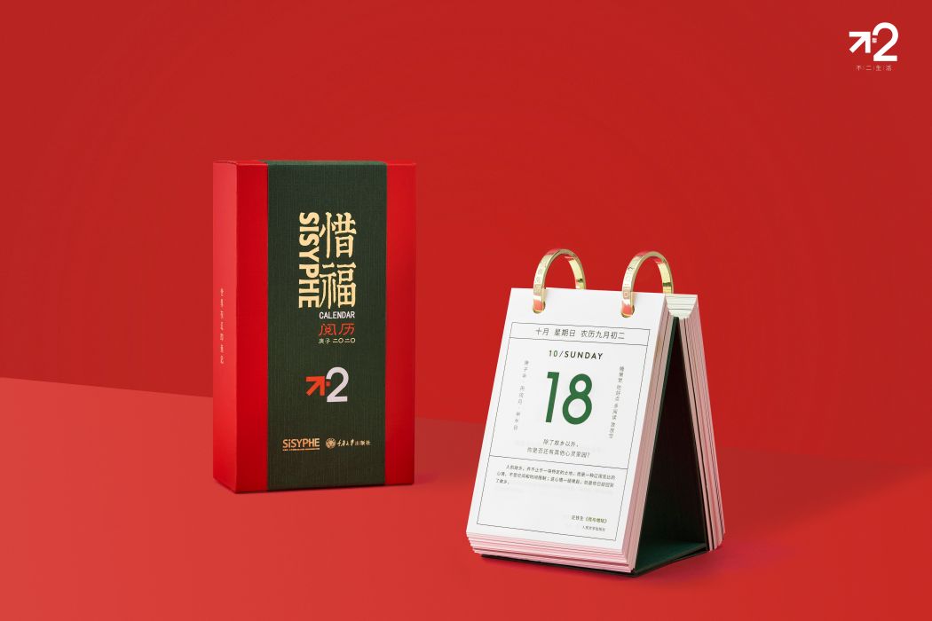 惜福閱歷2020 惜福閱歷2020