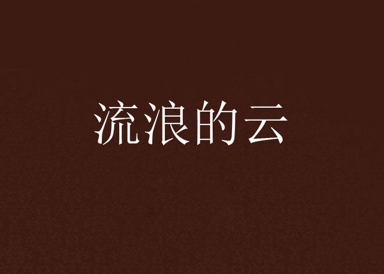 流浪的雲(小說) 流浪的雲(小說)