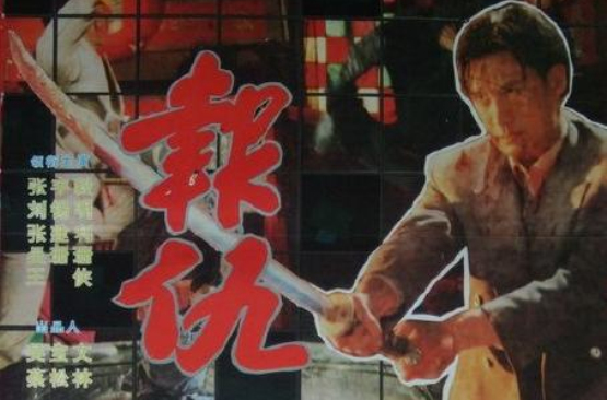 報仇(1993年中國電影)